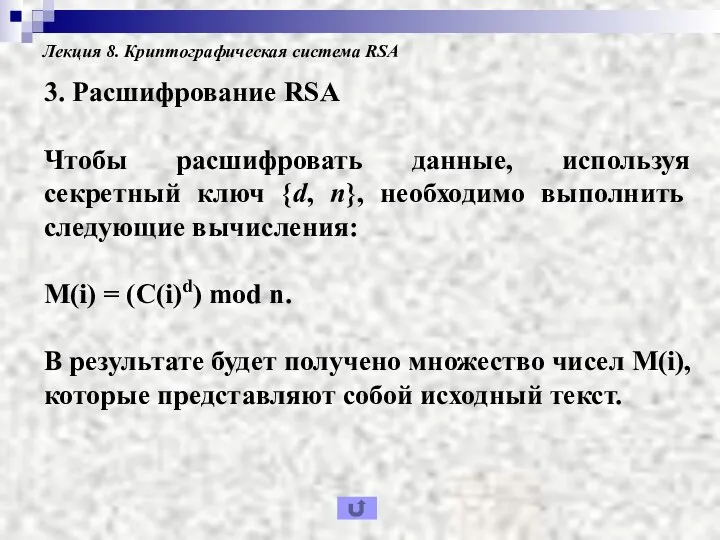 Лекция 8. Криптографическая система RSA 3. Расшифрование RSA Чтобы расшифровать данные, используя