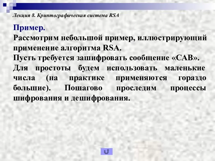 Лекция 8. Криптографическая система RSA Пример. Рассмотрим небольшой пример, иллюстрирующий применение алгоритма