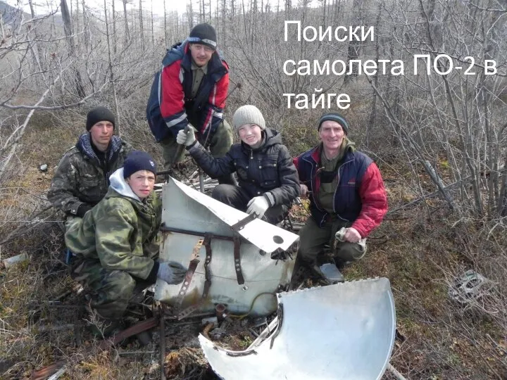 Поиски самолета ПО-2 в тайге