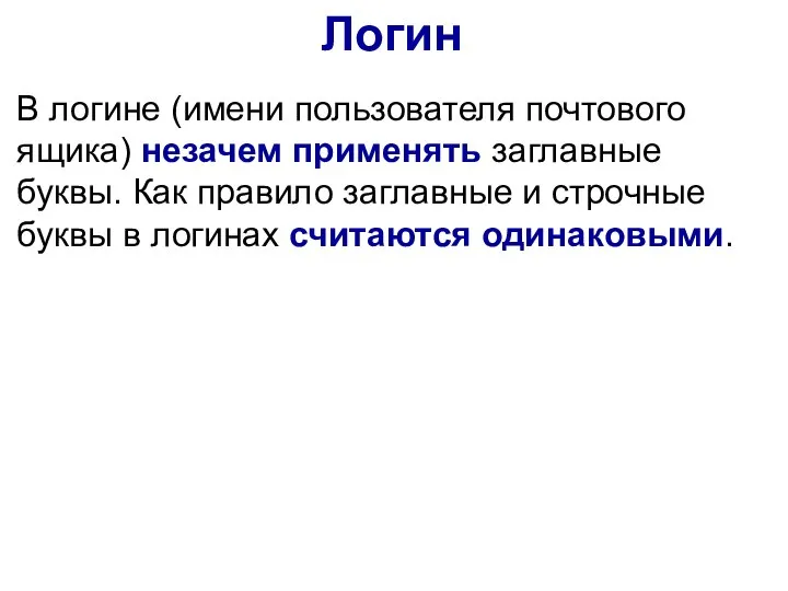 Логин В логине (имени пользователя почтового ящика) незачем применять заглавные буквы. Как