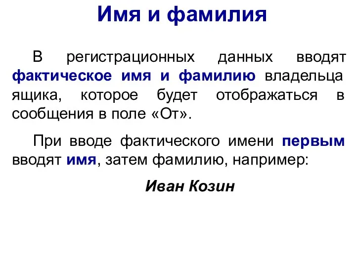 Имя и фамилия В регистрационных данных вводят фактическое имя и фамилию владельца