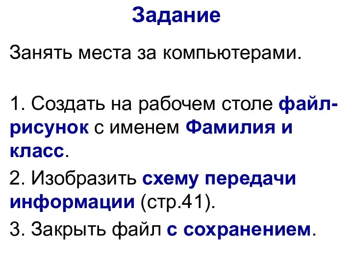 Занять места за компьютерами. 1. Создать на рабочем столе файл-рисунок с именем