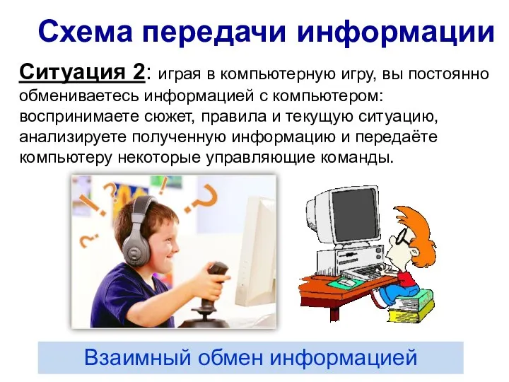 Ситуация 2: играя в компьютерную игру, вы постоянно обмениваетесь информацией с компьютером: