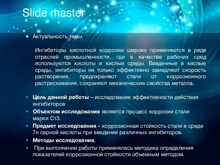 Slide master Актуальность темы Ингибиторы кислотной коррозии широко применяются в ряде отраслей