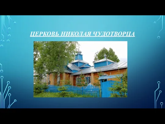 ЦЕРКОВЬ НИКОЛАЯ ЧУДОТВОРЦА