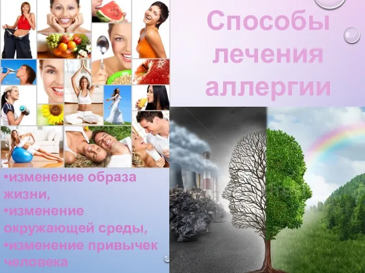 Способы лечения аллергии •изменение образа жизни, •изменение окружающей среды, •изменение привычек человека