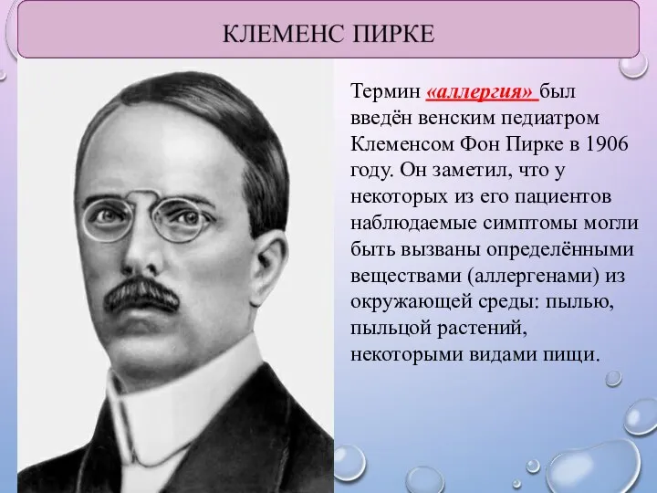 КЛЕМЕНС ПИРКЕ Термин «аллергия» был введён венским педиатром Клеменсом Фон Пирке в