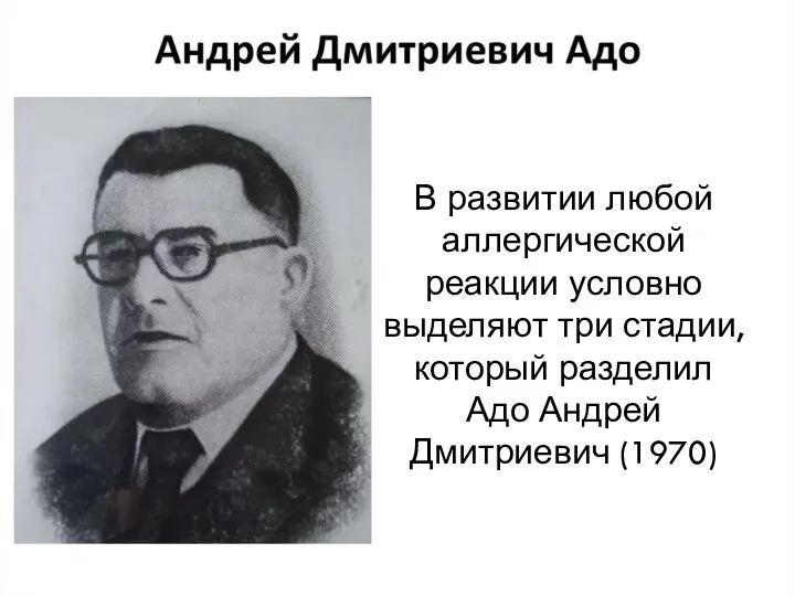 В развитии любой аллергической реакции условно выделяют три стадии, который разделил Адо Андрей Дмитриевич (1970)