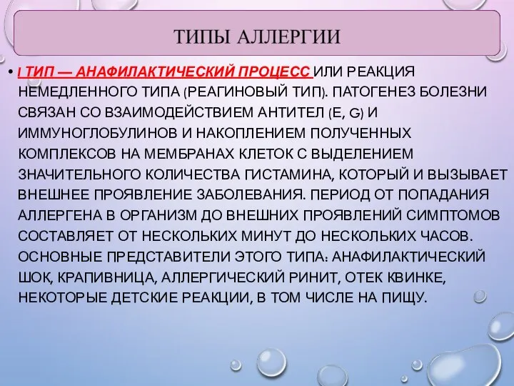 I ТИП — АНАФИЛАКТИЧЕСКИЙ ПРОЦЕСС ИЛИ РЕАКЦИЯ НЕМЕДЛЕННОГО ТИПА (РЕАГИНОВЫЙ ТИП). ПАТОГЕНЕЗ