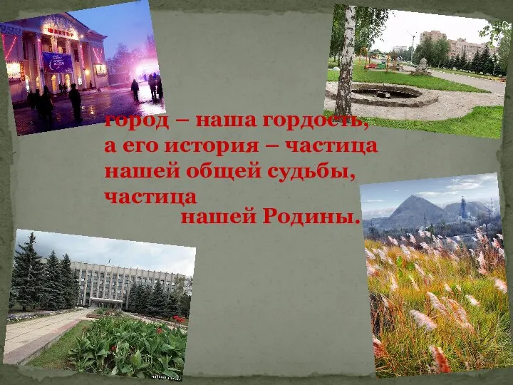 нашей Родины. город – наша гордость, а его история – частица нашей общей судьбы, частица