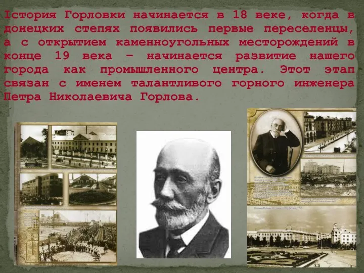 Істория Горловки начинается в 18 веке, когда в донецких степях появились первые