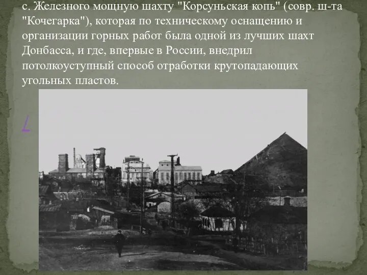 Петр Николаевич построил на участке угленосной земли с. Железного мощную шахту "Корсуньская