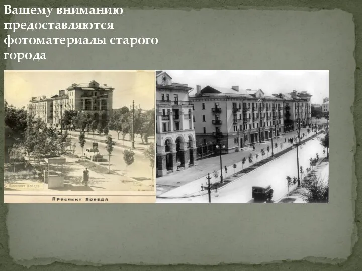 Вашему вниманию предоставляются фотоматериалы старого города