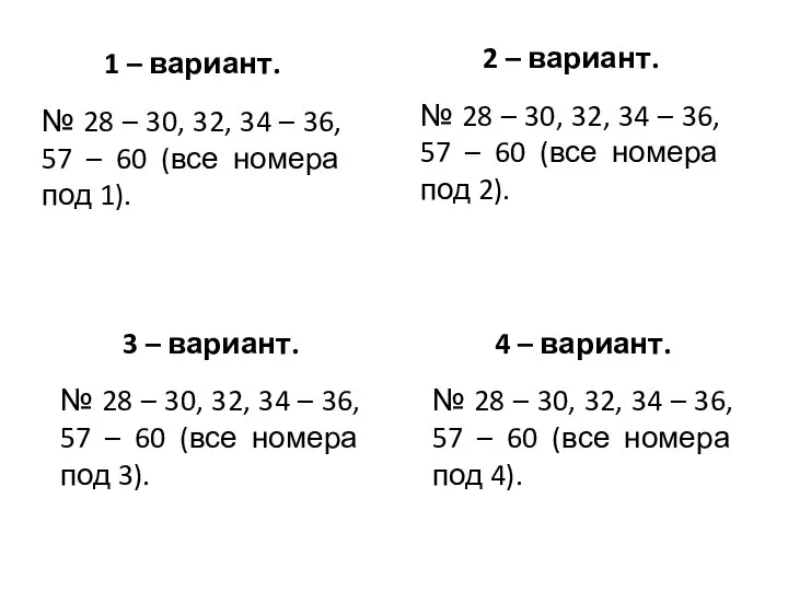 1 – вариант. № 28 – 30, 32, 34 – 36, 57
