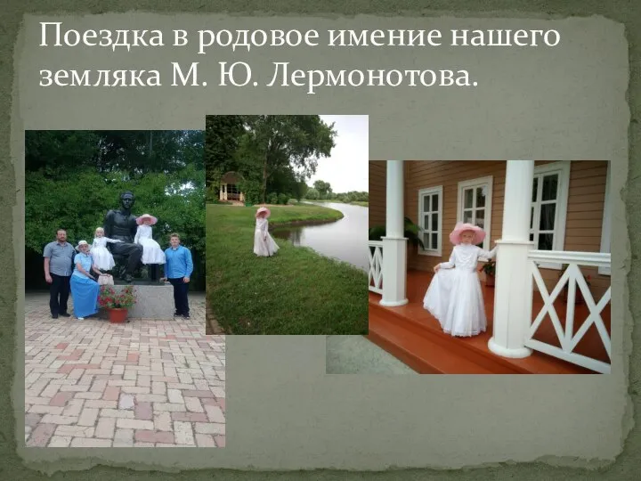 Поездка в родовое имение нашего земляка М. Ю. Лермонотова.