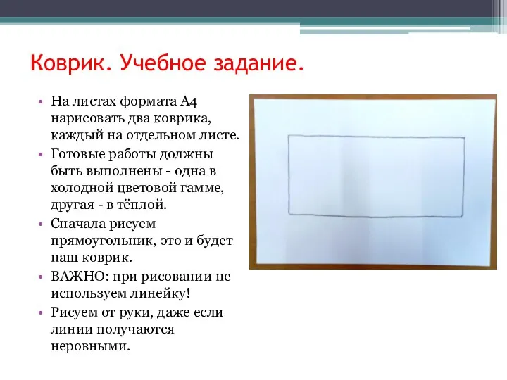 Коврик. Учебное задание. На листах формата А4 нарисовать два коврика, каждый на