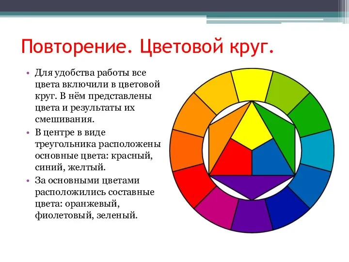 Повторение. Цветовой круг. Для удобства работы все цвета включили в цветовой круг.