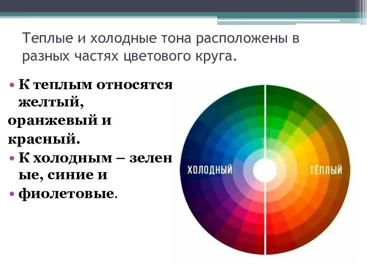 Теплые и холодные тона расположены в разных частях цветового круга. К теплым