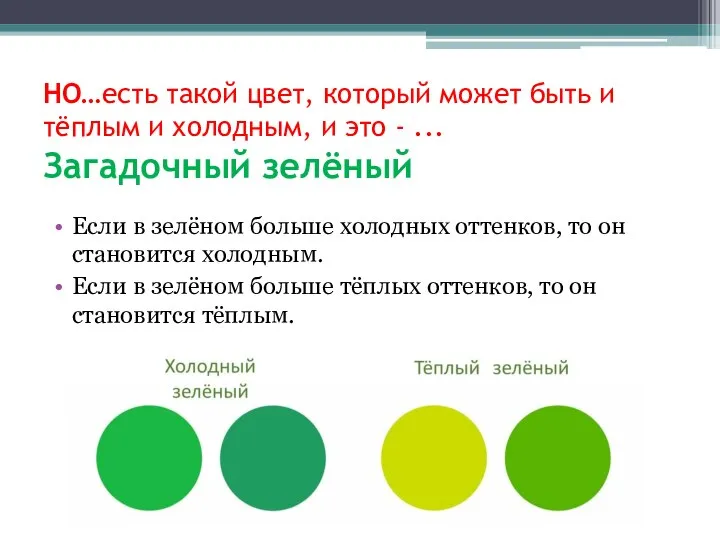 НО…есть такой цвет, который может быть и тёплым и холодным, и это