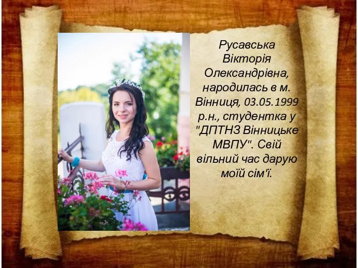 Русавська Вікторія Олександрівна, народилась в м. Вінниця, 03.05.1999 р.н., студентка у "ДПТНЗ