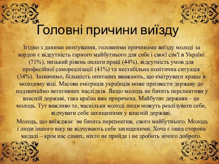 Головні причини виїзду Згідно з даними опитування, головними причинами виїзду молоді за