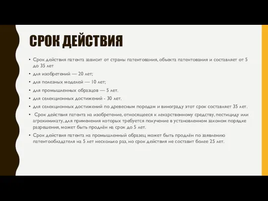 СРОК ДЕЙСТВИЯ Срок действия патента зависит от страны патентования, объекта патентования и