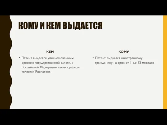 КОМУ И КЕМ ВЫДАЕТСЯ КЕМ Патент выдается уполномоченным органом государственной власти, в