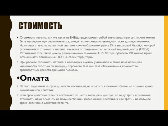 СТОИМОСТЬ Стоимость патента, так же, как и на ЕНВД, представляет собой фиксированную