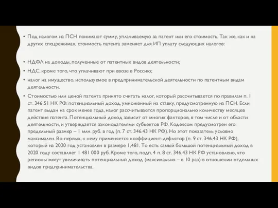 Под налогом на ПСН понимают сумму, уплачиваемую за патент или его стоимость.