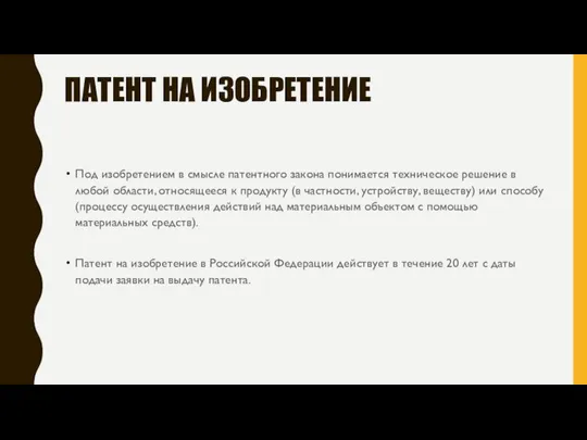 ПАТЕНТ НА ИЗОБРЕТЕНИЕ Под изобретением в смысле патентного закона понимается техническое решение