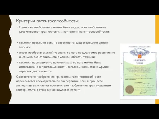 Критерии патентоспособности: Патент на изобретение может быть выдан, если изобретение удовлетворяет трем