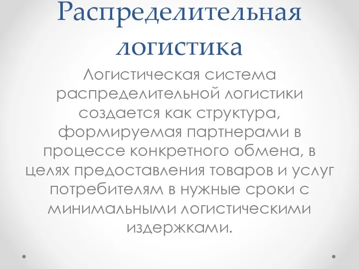 Распределительная логистика Логистическая система распределительной логистики создается как структура, формируемая партнерами в