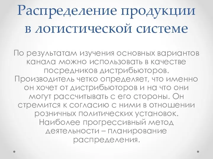 Распределение продукции в логистической системе По результатам изучения основных вариантов канала можно