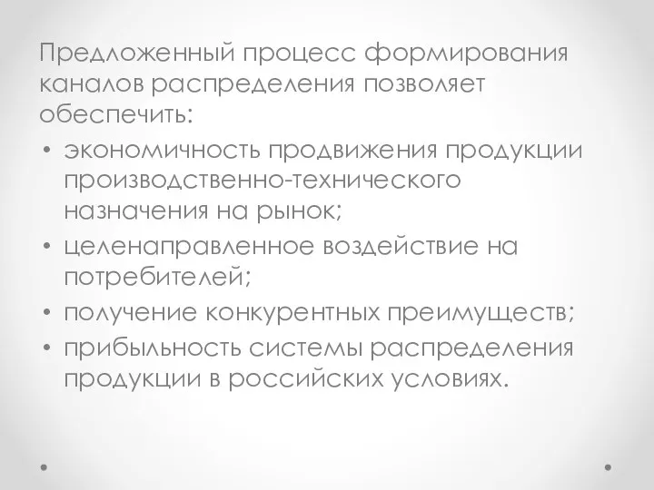 Предложенный процесс формирования каналов распределения позволяет обеспечить: экономичность продвижения продукции производственно-технического назначения