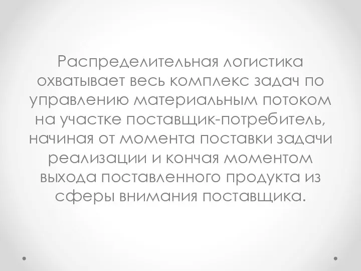 Распределительная логистика охватывает весь комплекс задач по управлению материальным потоком на участке