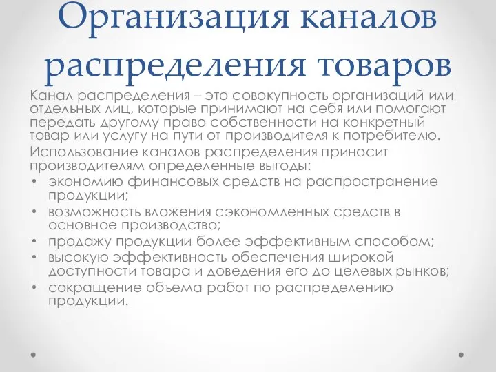 Организация каналов распределения товаров Канал распределения – это совокупность организаций или отдельных