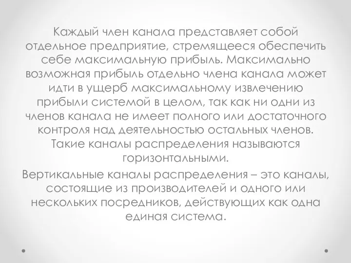 Каждый член канала представляет собой отдельное предприятие, стремящееся обеспечить себе максимальную прибыль.