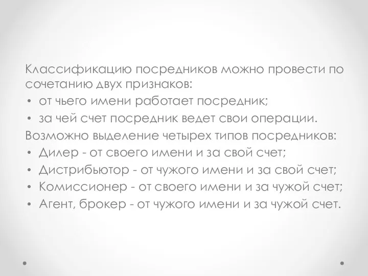 Классификацию посредников можно провести по сочетанию двух признаков: от чьего имени работает