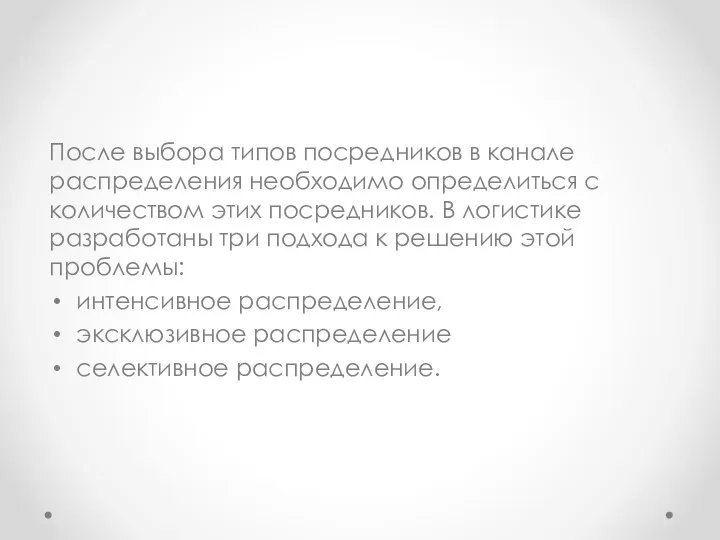 После выбора типов посредников в канале распределения необходимо определиться с количеством этих