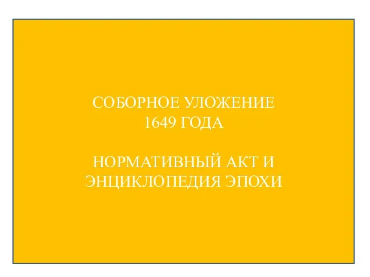 СОБОРНОЕ УЛОЖЕНИЕ 1649 ГОДА НОРМАТИВНЫЙ АКТ И ЭНЦИКЛОПЕДИЯ ЭПОХИ