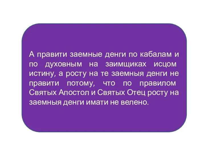 А правити заемные денги по кабалам и по духовным на заимщиках исцом