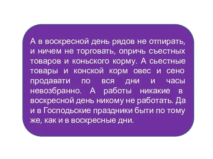 А в воскресной день рядов не отпирать, и ничем не торговать, опричь