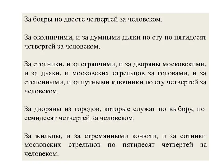 За бояры по двесте четвертей за человеком. За околничими, и за думными