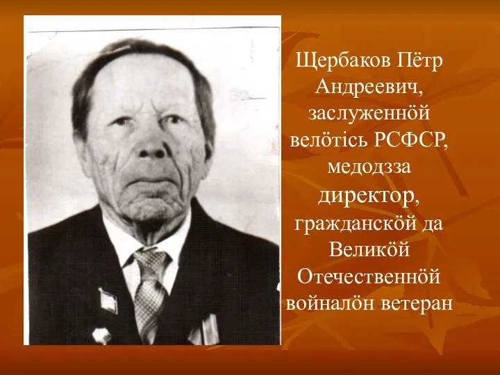 Щербаков Пётр Андреевич, заслуженнӧй велӧтiсь РСФСР, медодзза директор, гражданскӧй да Великӧй Отечественнӧй войналӧн ветеран