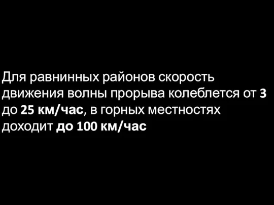 Для равнинных районов скорость движения волны прорыва колеблется от 3 до 25