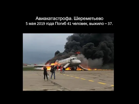 Авиакатастрофа. Шереметьево. 5 мая 2019 года Погиб 41 человек, выжило – 37.