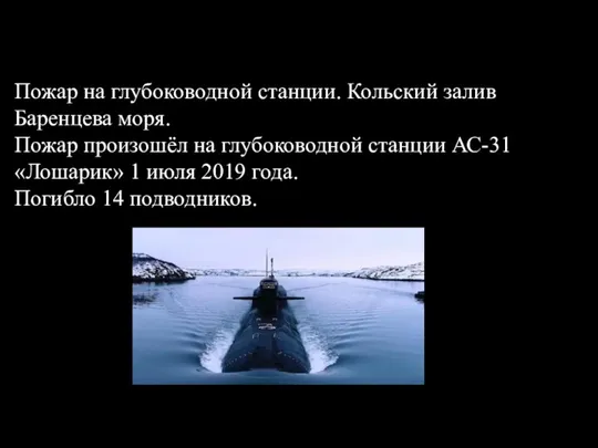 Пожар на глубоководной станции. Кольский залив Баренцева моря. Пожар произошёл на глубоководной