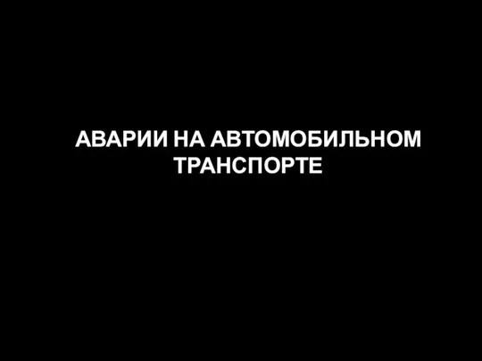 АВАРИИ НА АВТОМОБИЛЬНОМ ТРАНСПОРТЕ