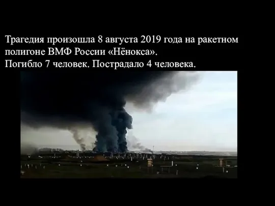 Трагедия произошла 8 августа 2019 года на ракетном полигоне ВМФ России «Нёнокса».