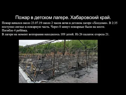 Пожар в детском лагере. Хабаровский край. Пожар начался около 23.07.19 около 2